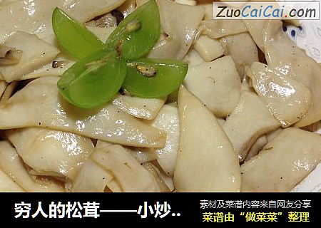 穷人的松茸——小炒杏鲍菇