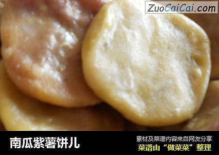 南瓜紫薯饼儿