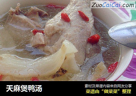 天麻煲鸭汤