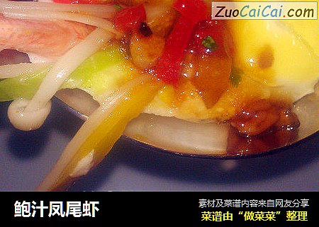 鲍汁凤尾虾