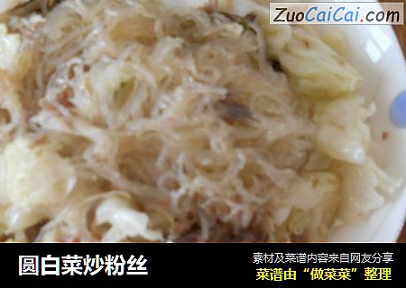 圆白菜炒粉丝