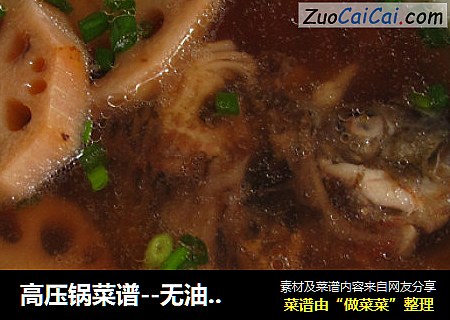 高压锅菜谱--无油莲藕鱼汤（减肥养颜）