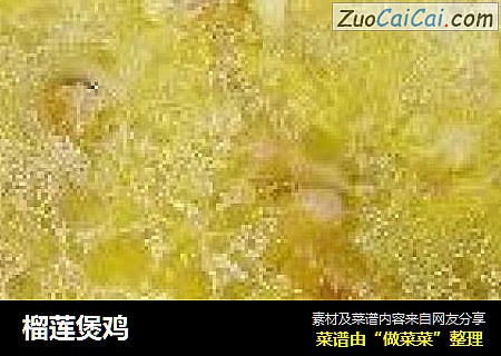 榴莲煲鸡