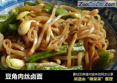 豆角肉丝卤面