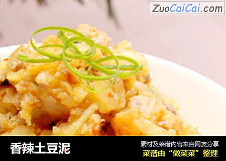 香辣土豆泥