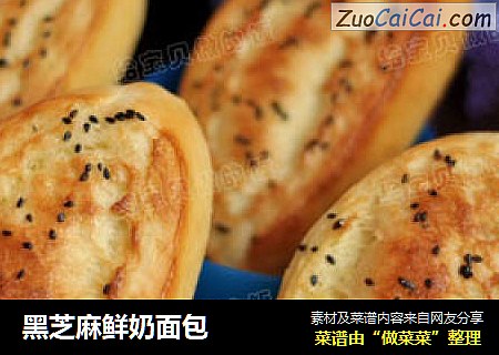 黑芝麻鲜奶面包