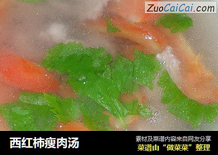 西红柿瘦肉汤