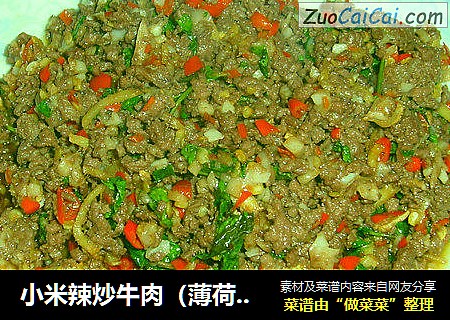 小米辣炒牛肉（薄荷味）