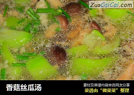 香菇丝瓜汤