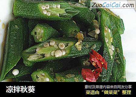 凉拌秋葵