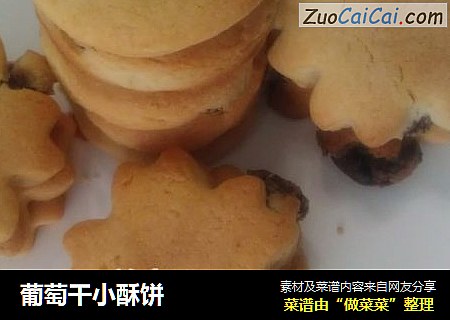 葡萄干小酥饼