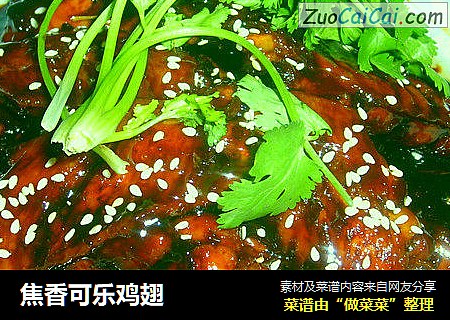 焦香可乐鸡翅