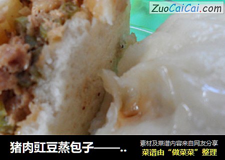 猪肉豇豆蒸包子——五星级饭店厨师做法