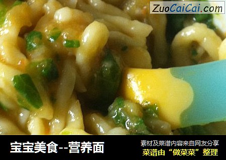 宝宝美食--营养面