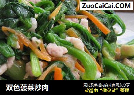双色菠菜炒肉