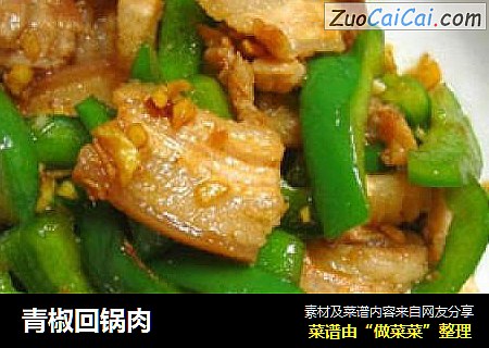 青椒回锅肉