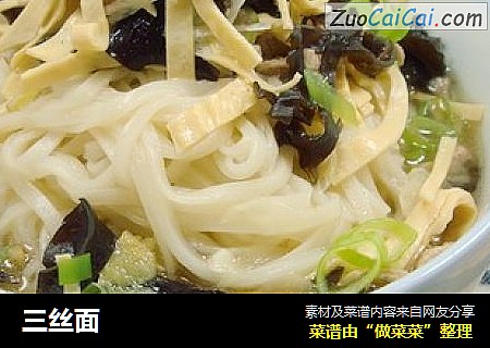 三丝面