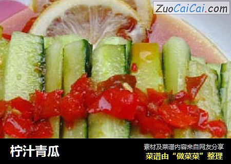 柠汁青瓜