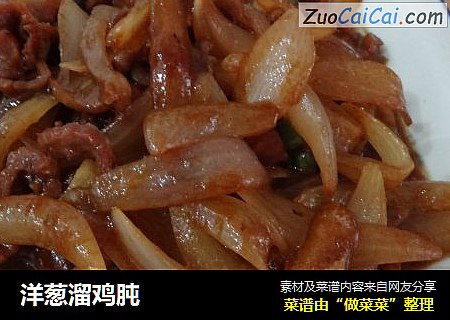 洋葱溜鸡肫