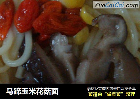 马蹄玉米花菇面