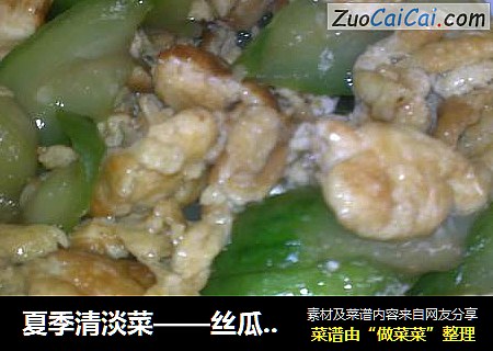 夏季清淡菜——丝瓜炒蛋