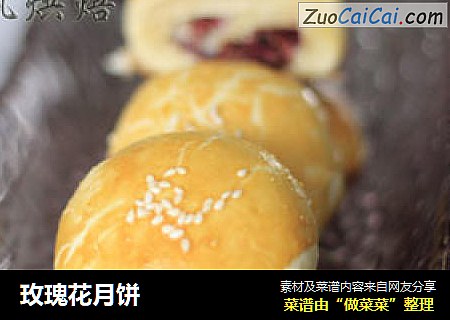 玫瑰花月饼
