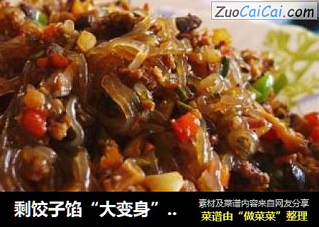 剩饺子馅“大变身”—蚂蚁上树