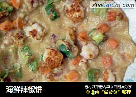 海鲜辣椒饼