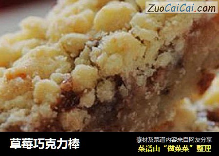 草莓巧克力棒
