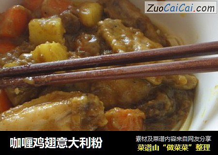 咖喱鸡翅意大利粉
