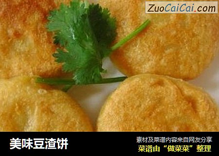 美味豆渣饼