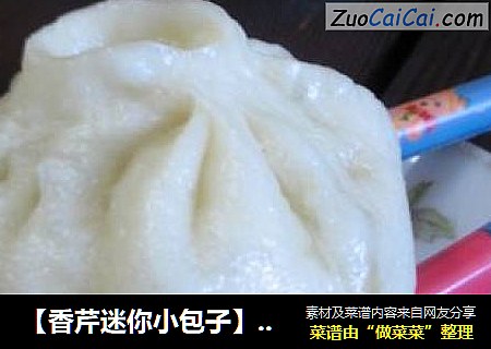 【香芹迷你小包子】保留全部营养！