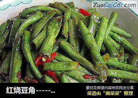 红烧豆角--------家常菜