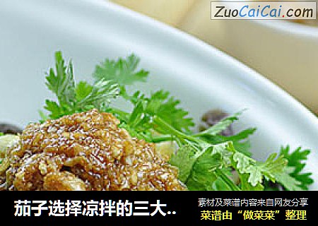 茄子选择凉拌的三大好处——蒜泥手撕茄子