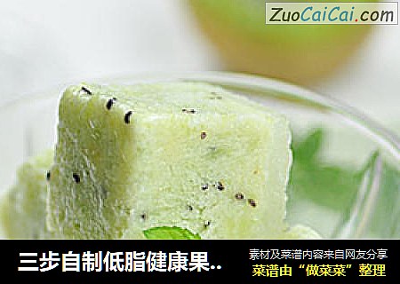 三步自制低脂健康果冰——猕猴桃沙冰