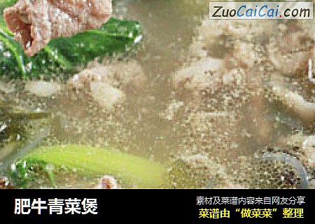 肥牛青菜煲