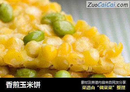 香煎玉米饼