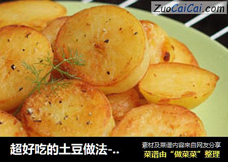 超好吃的土豆做法---香煎土豆