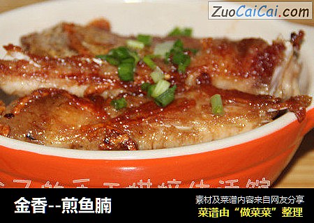 金香--煎鱼腩