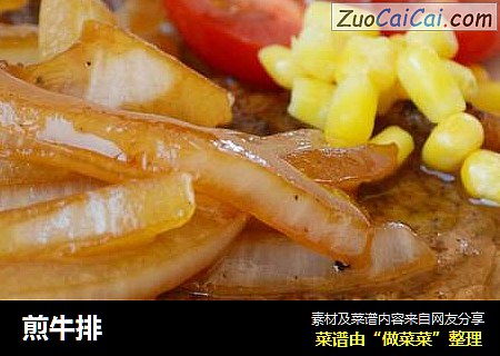 煎牛排