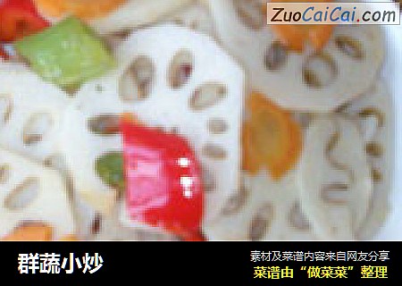 群蔬小炒