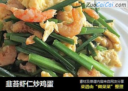 韭苔虾仁炒鸡蛋