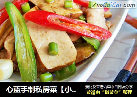 心蓝手制私房菜【小炒攸县香干】——与时尚绝缘