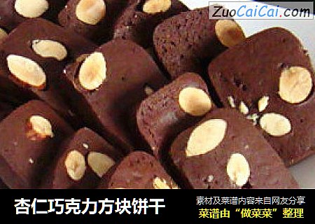 杏仁巧克力方块饼干