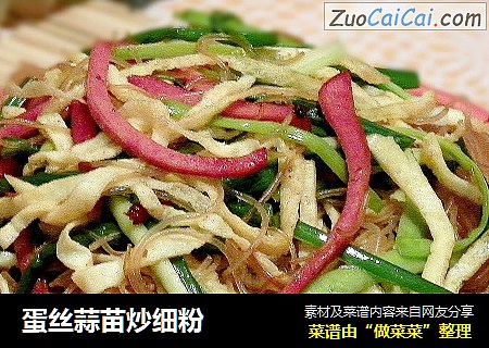 蛋丝蒜苗炒细粉