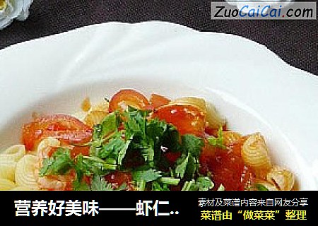 营养好美味——虾仁番茄空心面