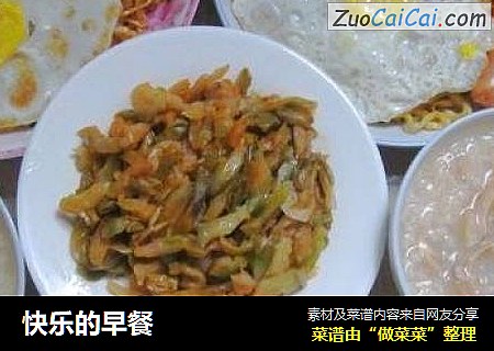 快乐的早餐