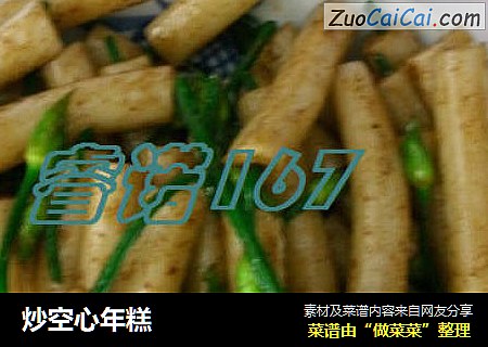 炒空心年糕