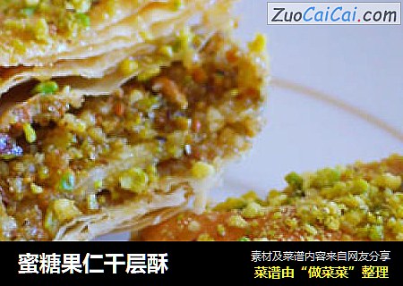蜜糖果仁千层酥