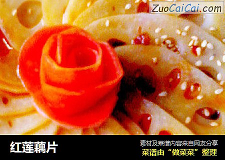 红莲藕片